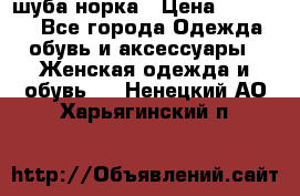 шуба норка › Цена ­ 50 000 - Все города Одежда, обувь и аксессуары » Женская одежда и обувь   . Ненецкий АО,Харьягинский п.